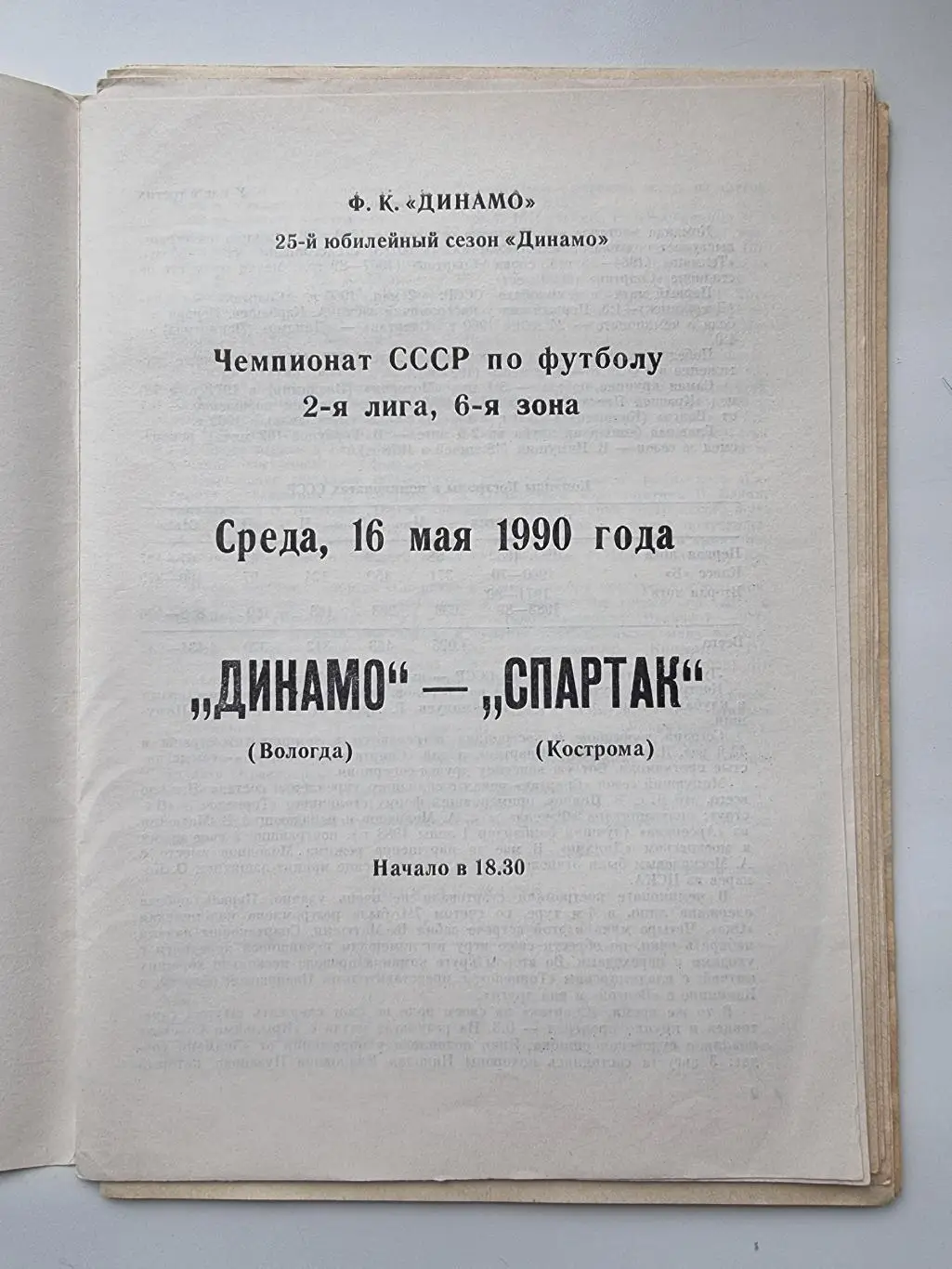 Динамо Вологда - Спартак Кострома 1990