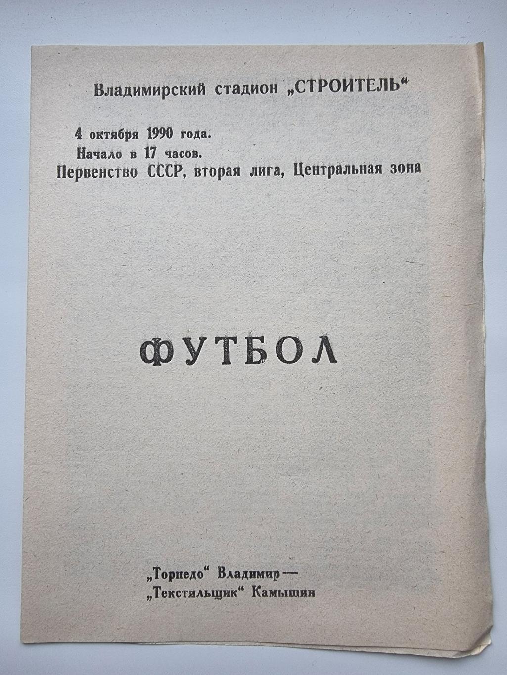 Торпедо Владимир Текстильщик Камышин 1990