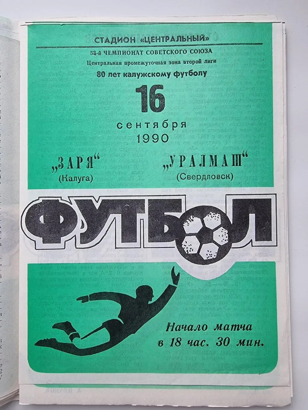 Заря Калуга - Уралмаш Свердловск 1990