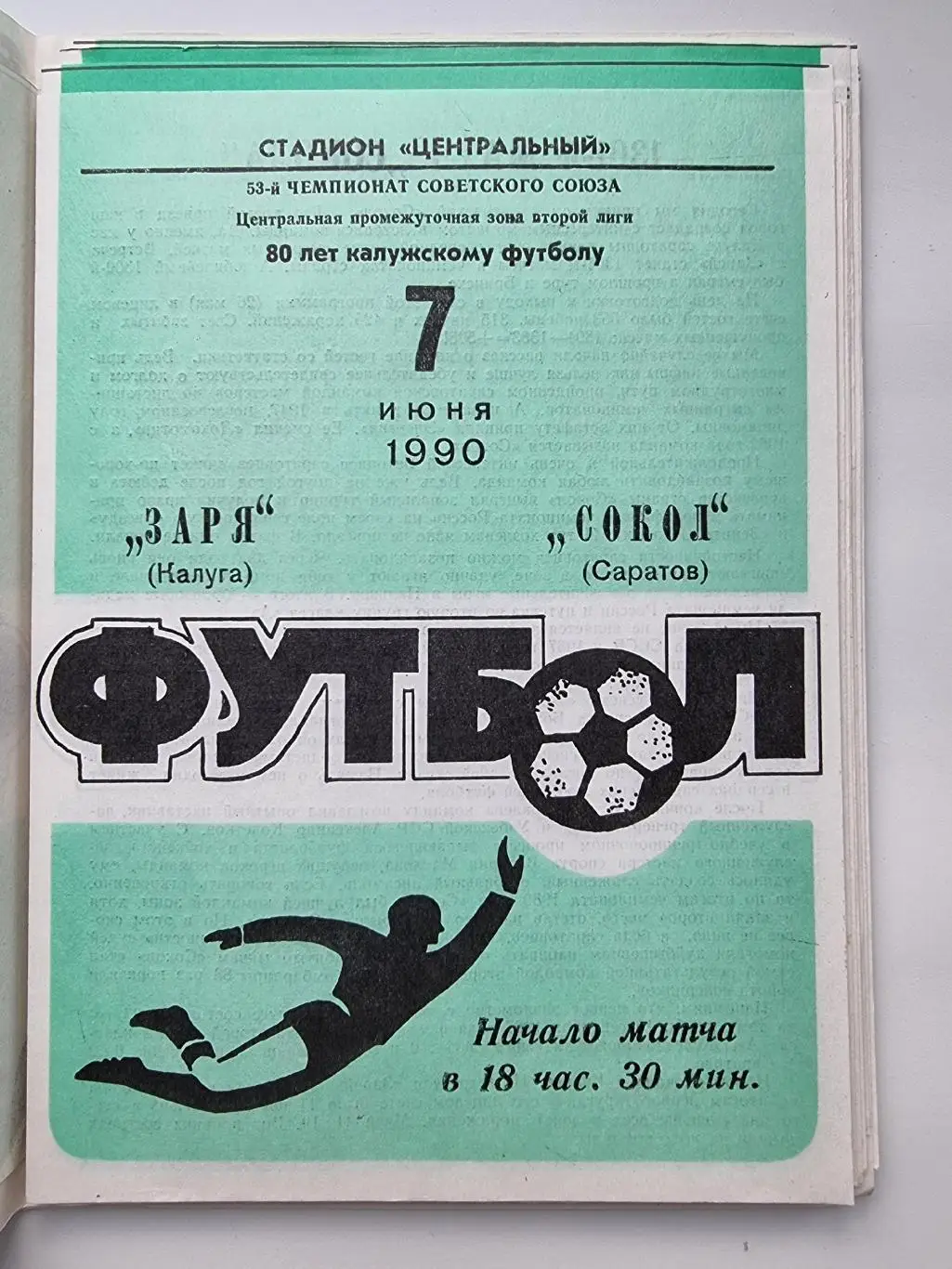 Заря Калуга - Сокол Саратов 1990