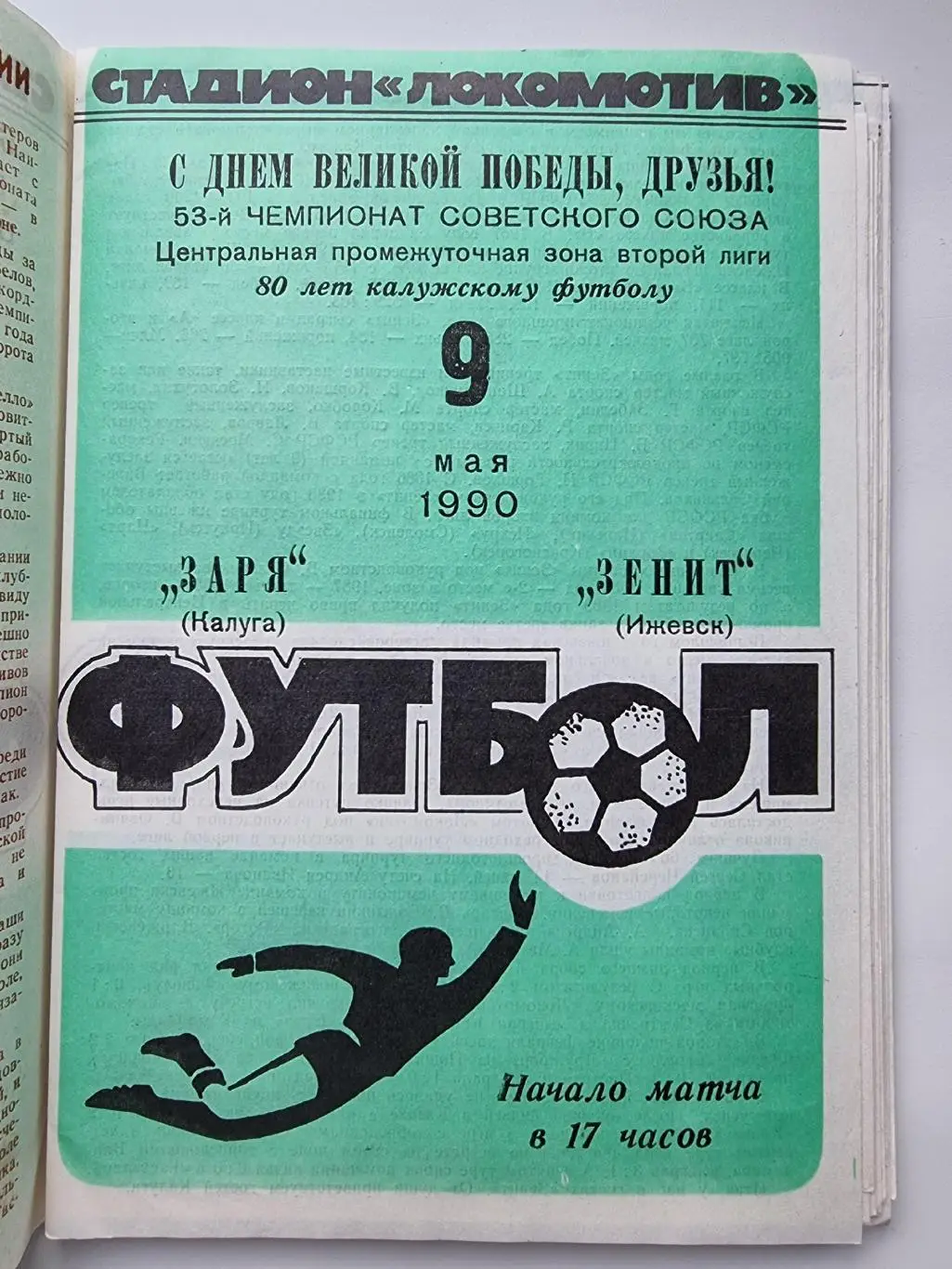 Заря Калуга - Зенит Ижевск 1990