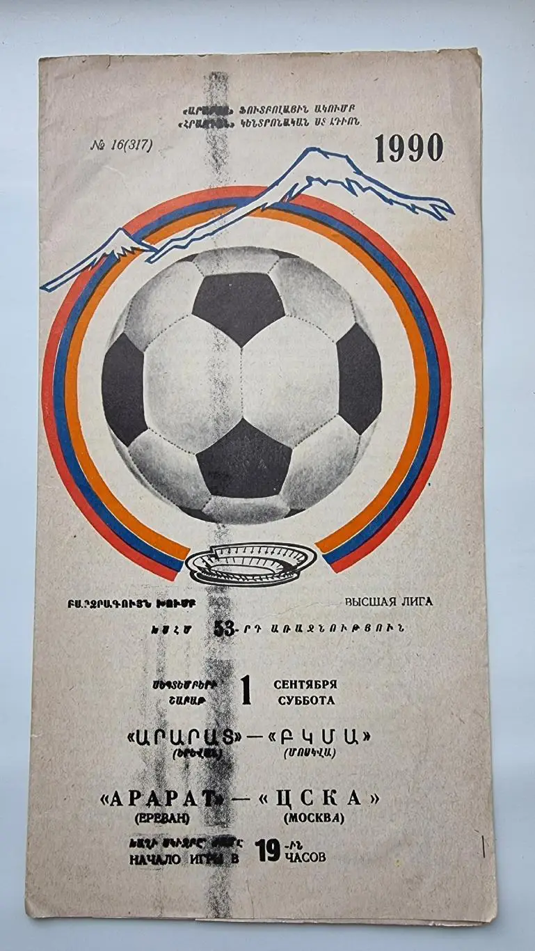 Арарат Ереван - ЦСКА Москва 1990