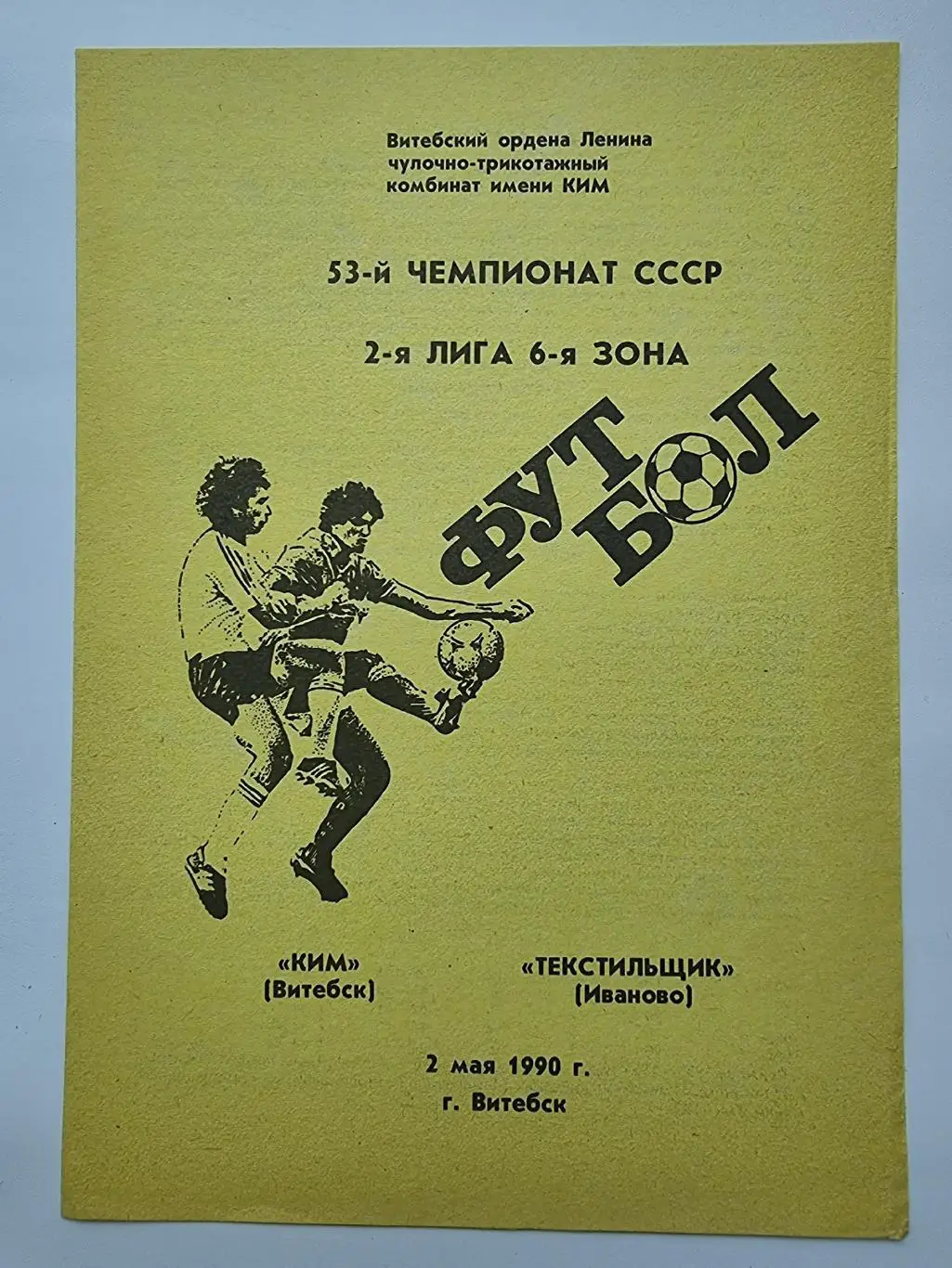 КИМ Витебск - Текстильщик Иваново 1990