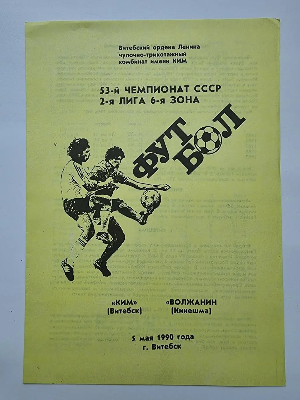 КИМ Витебск - Волжанин Кинешма 1990