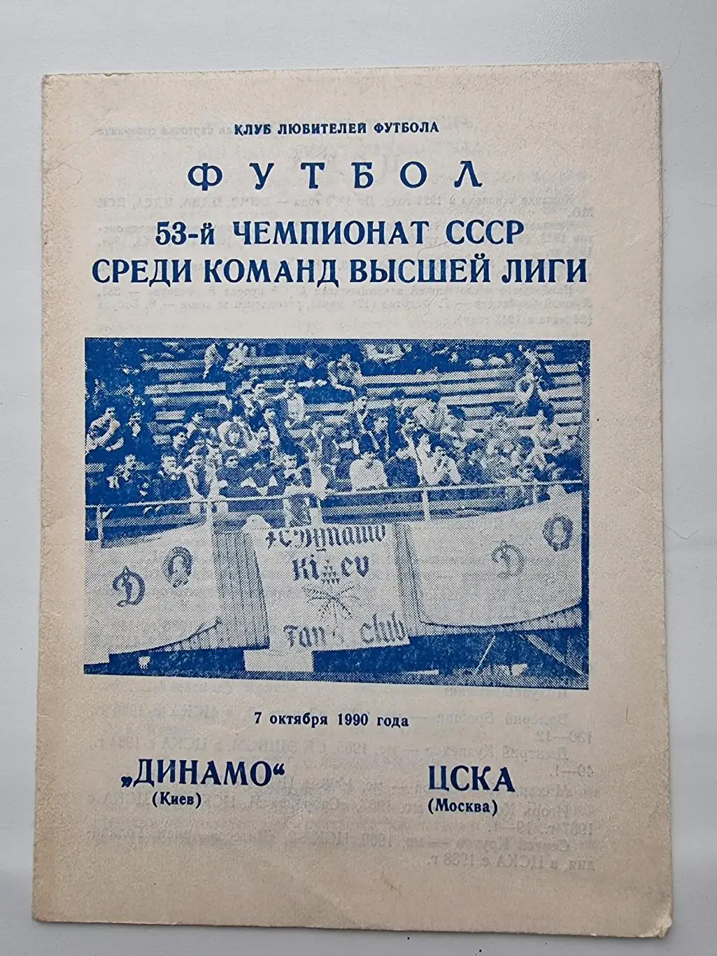 Динамо Киев - ЦСКА Москва 1990 КЛФ