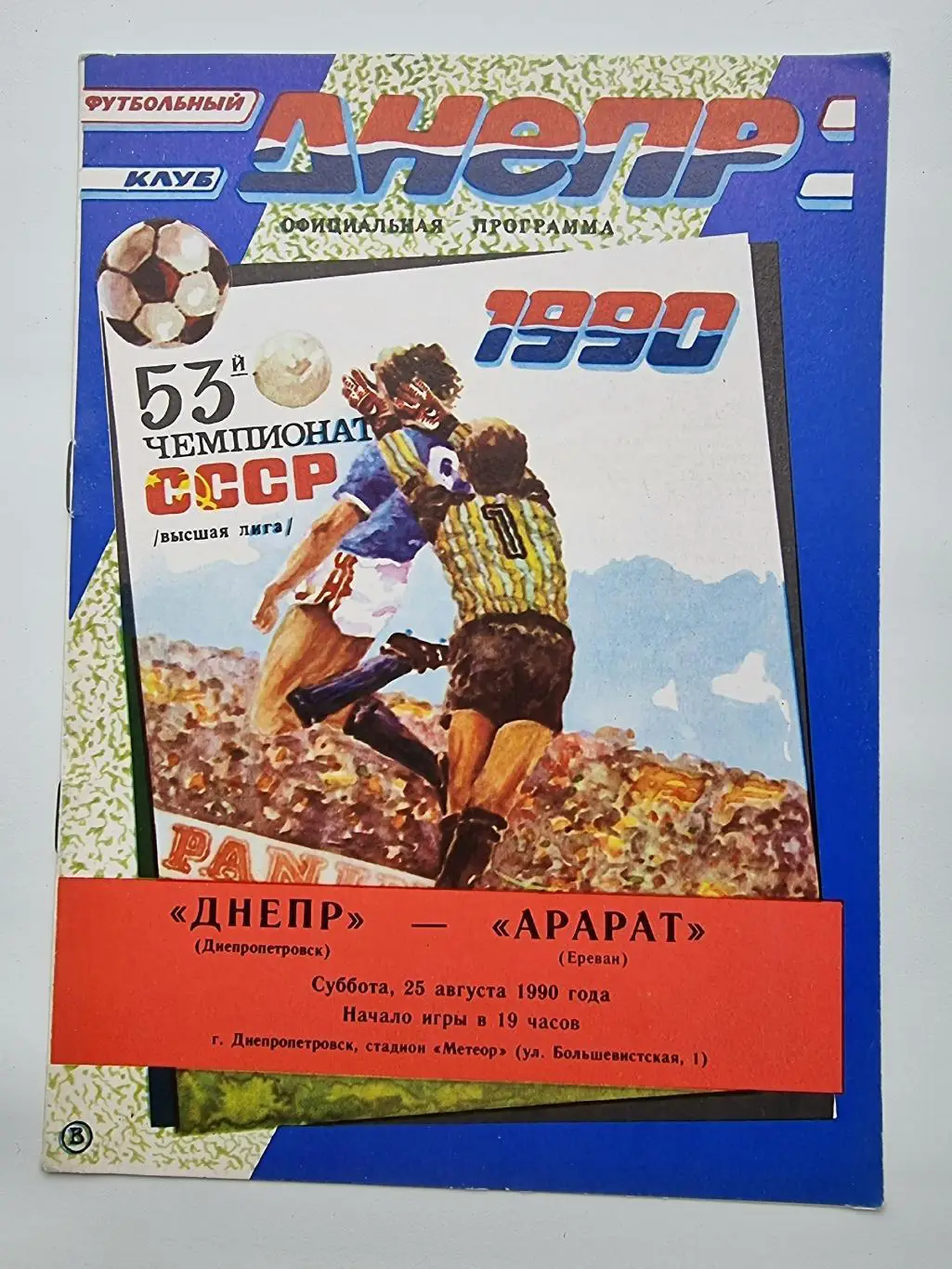 Днепр Днепропетровск - Арарат Ереван 1990 офиц