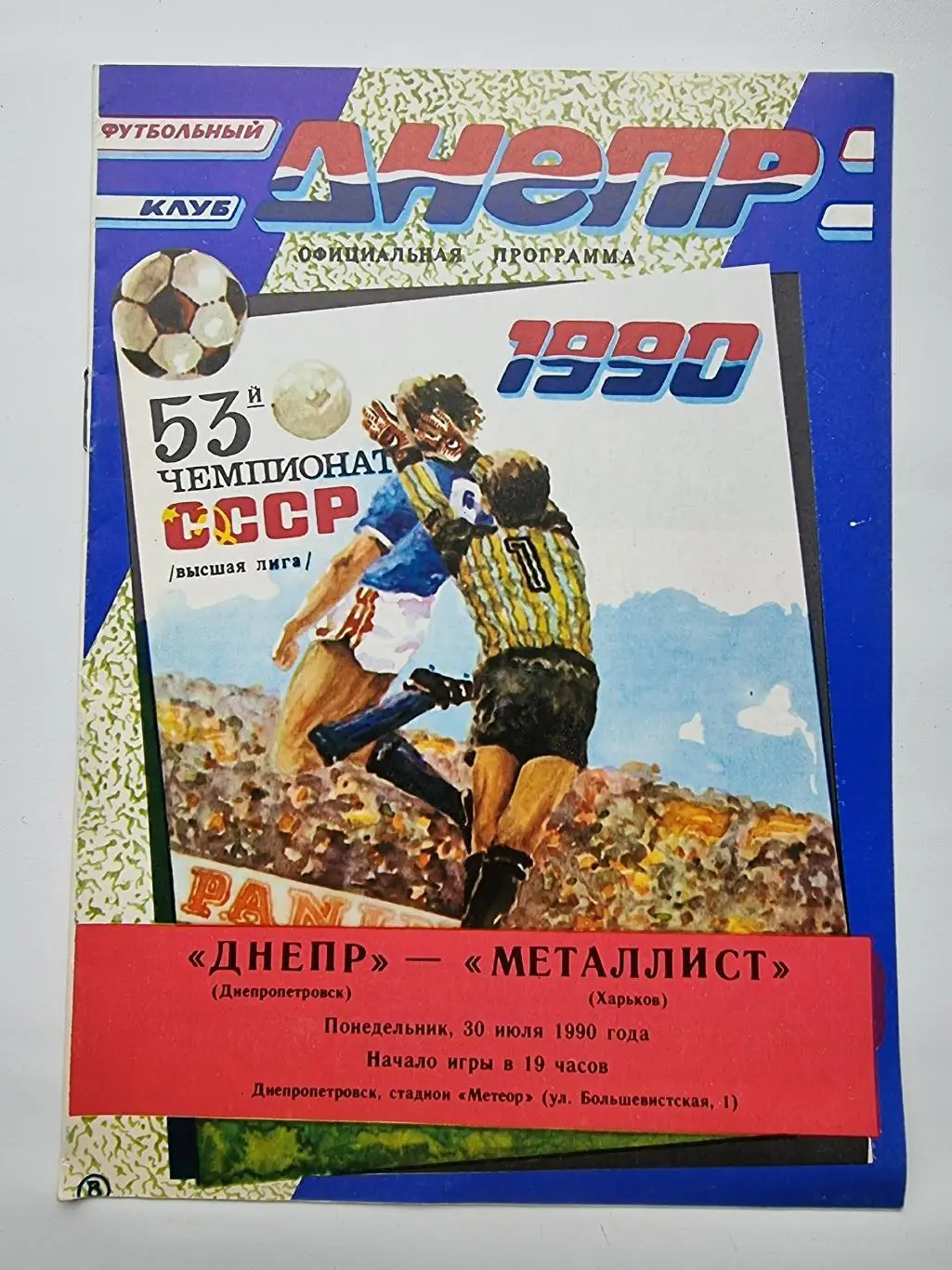 Днепр Днепропетровск - Металлист Харьков 1990 офиц