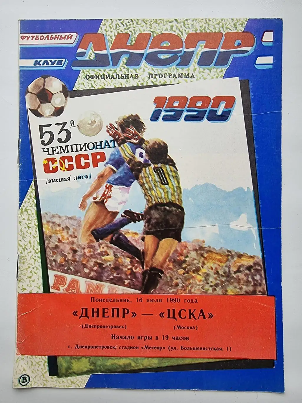 Днепр Днепропетровск - ЦСКА Москва 1990 офиц