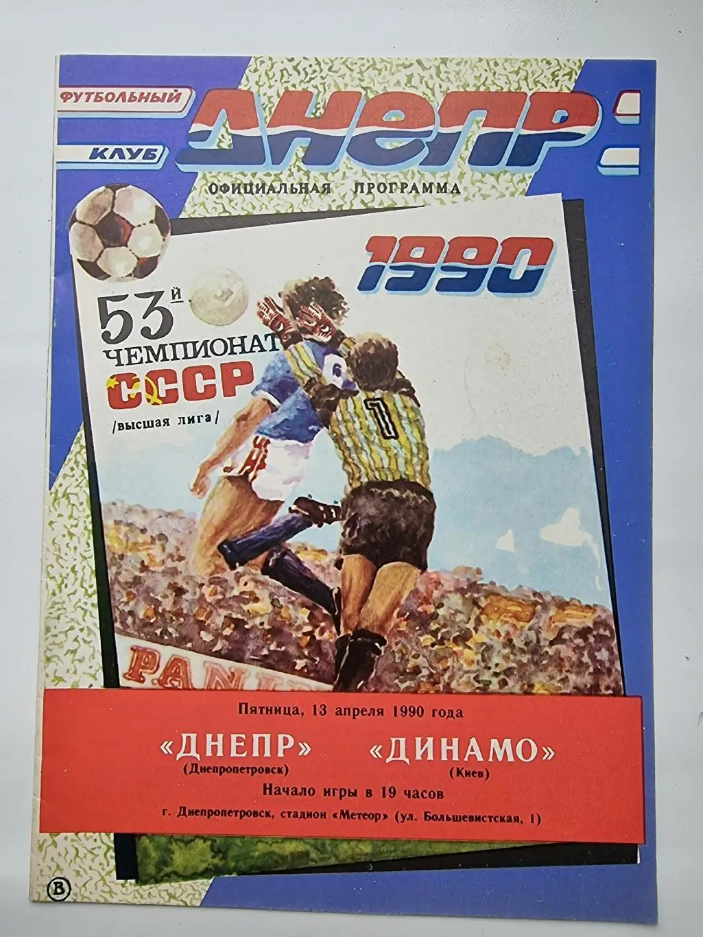 Днепр Днепропетровск - Динамо Киев 1990 офиц