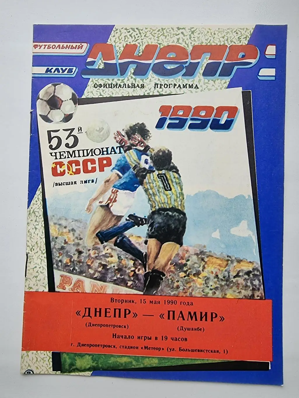 Днепр Днепропетровск - Памир Душанбе 1990 офиц