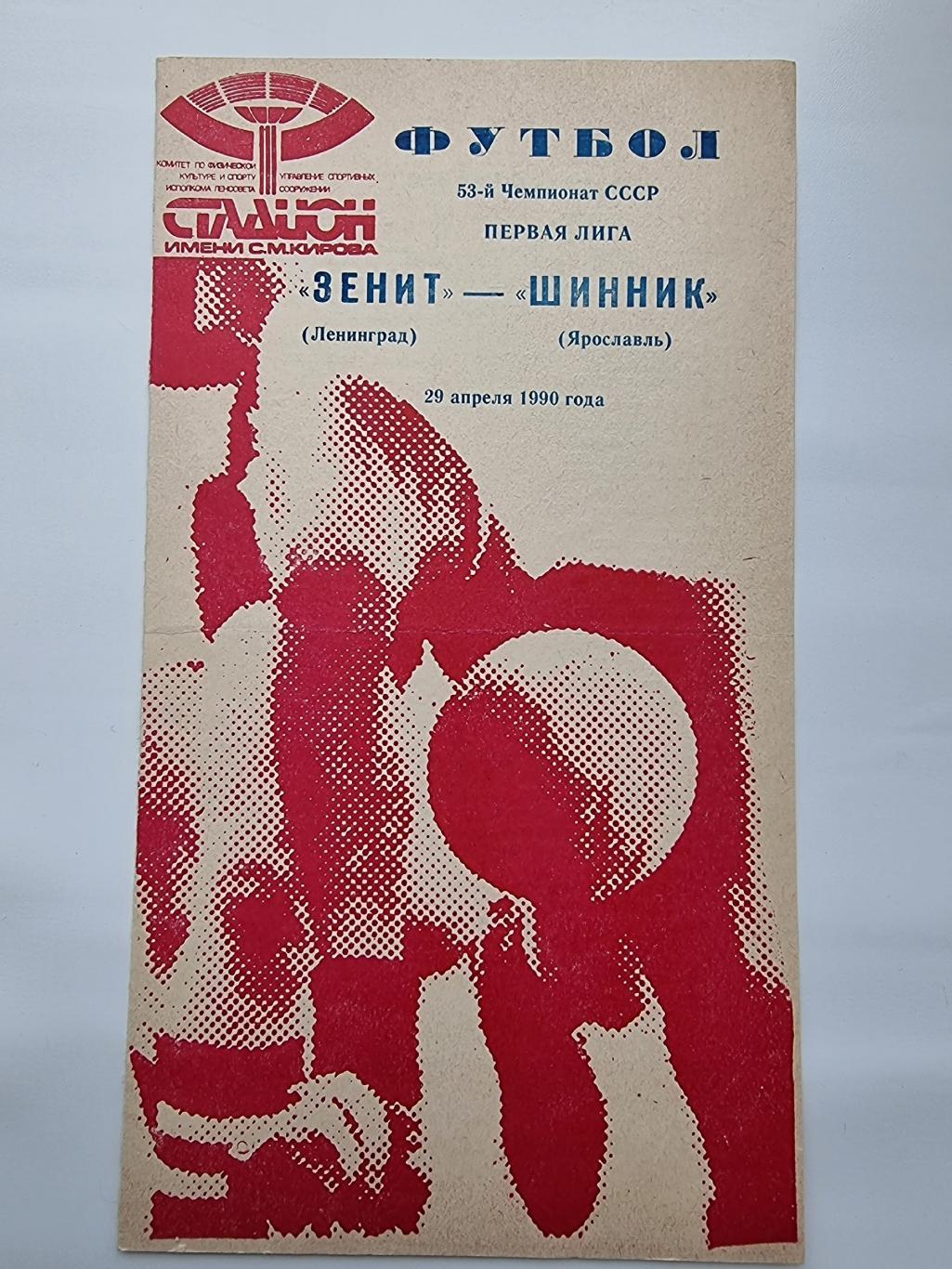 Зенит Ленинград Шинник Ярославль 1990 красная