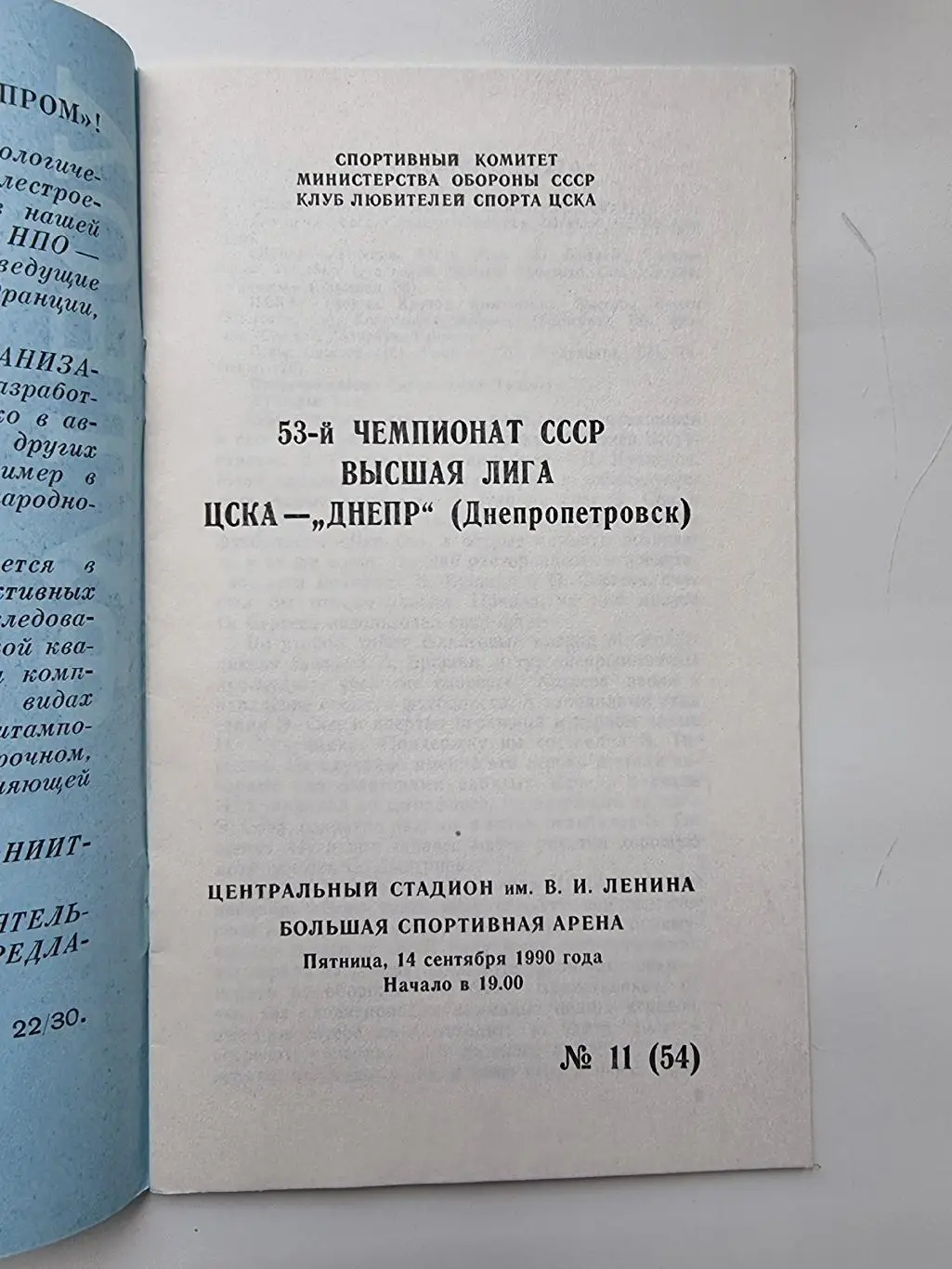 ЦСКА Москва - Днепр Днепропетровск 1990 КЛС ЦСКА 1