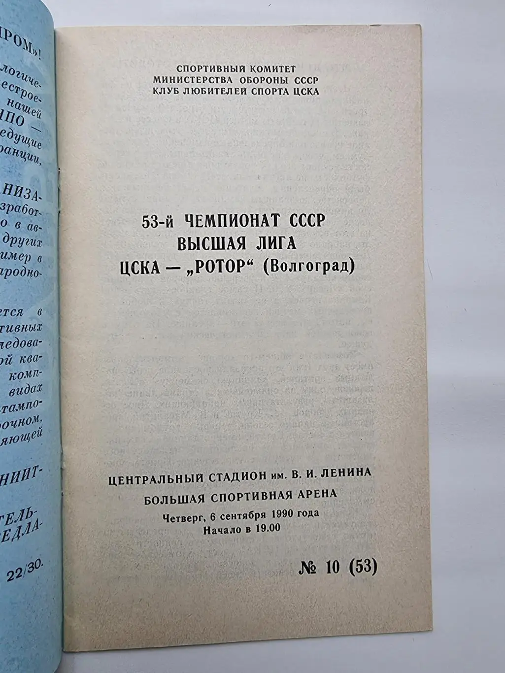 ЦСКА Москва - Ротор Волгоград 1990 КЛС ЦСКА 1