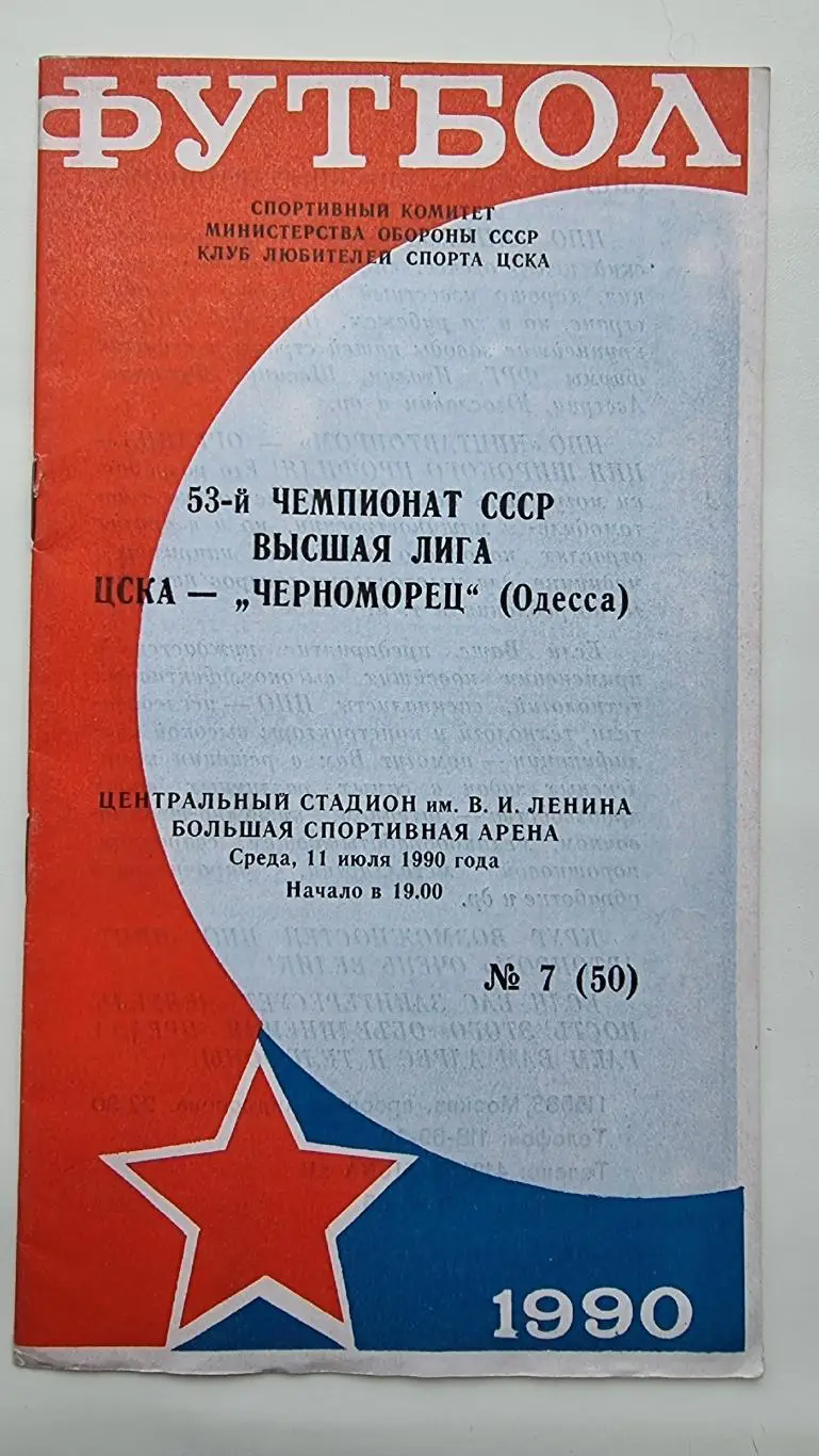 ЦСКА Москва - Черноморец Одесса 1990 КЛС ЦСКА