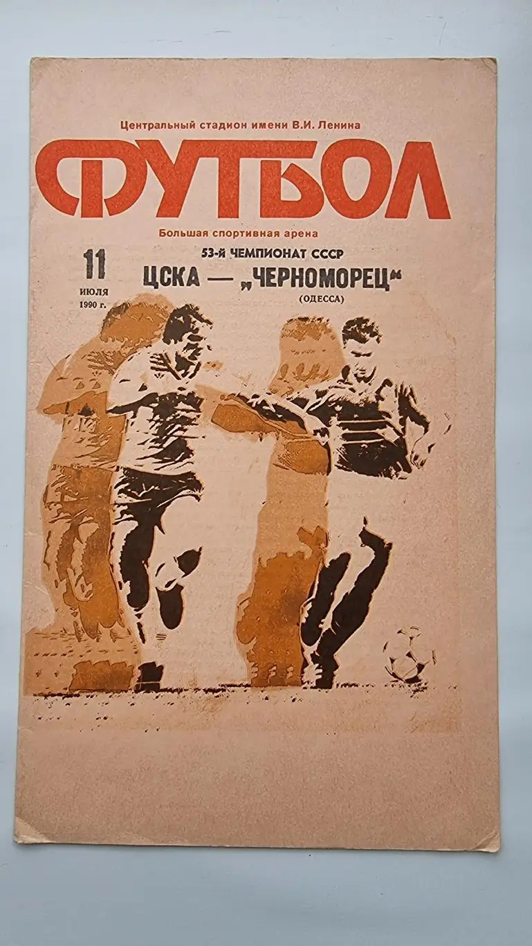 ЦСКА Москва - Черноморец Одесса 1990