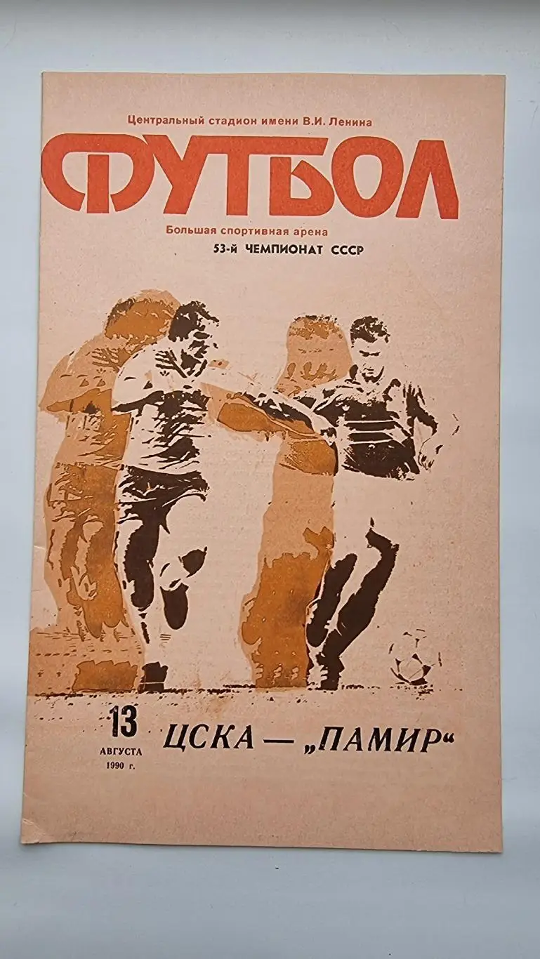 ЦСКА Москва - Памир Душанбе 1990
