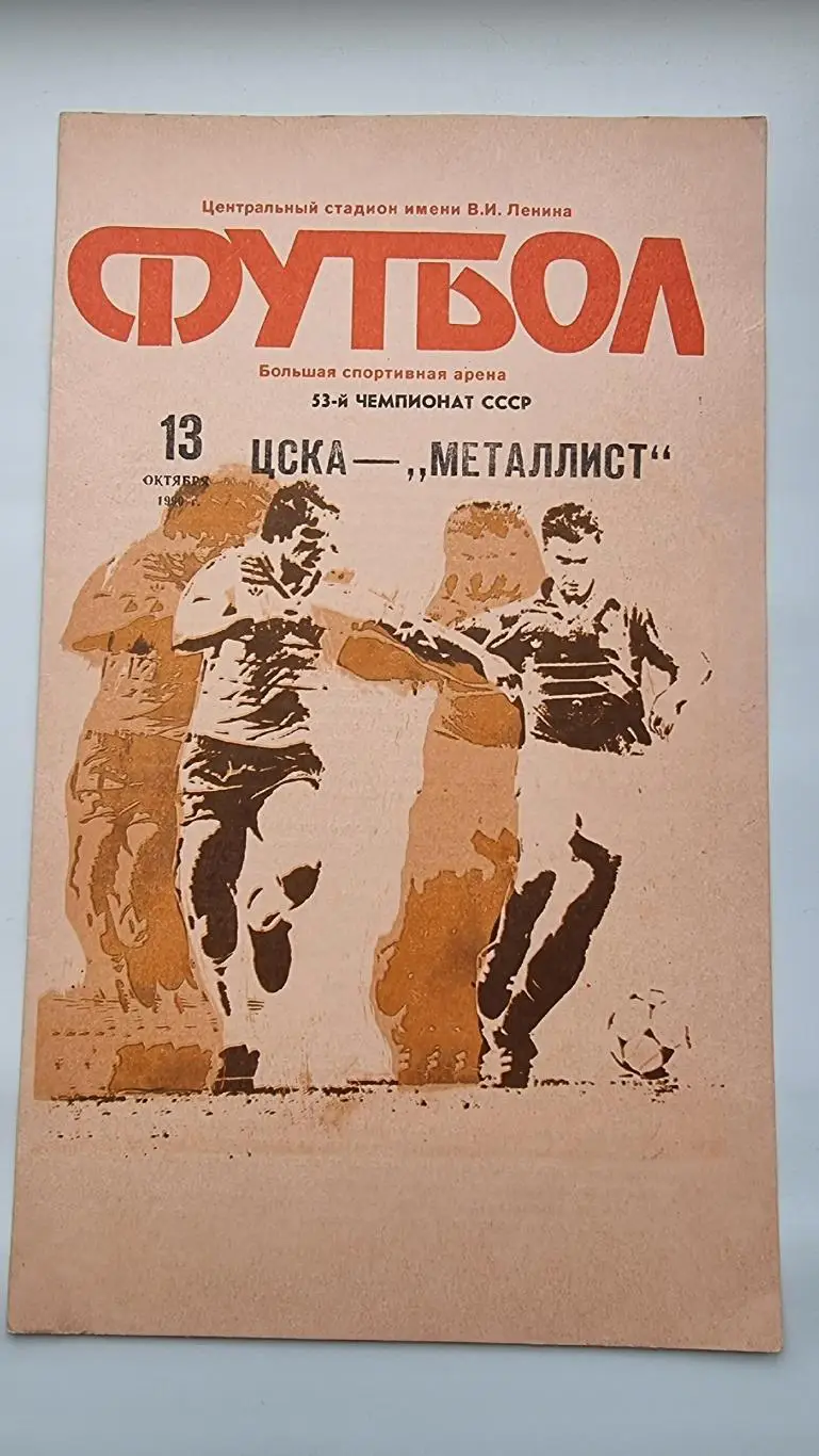 ЦСКА Москва - Металлист Харьков 1990