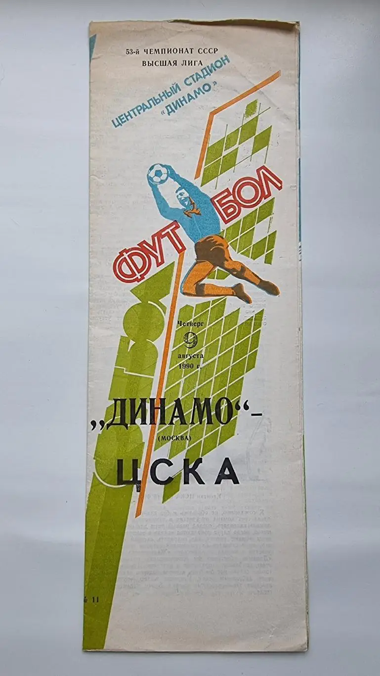 Динамо Москва - ЦСКА Москва 1990