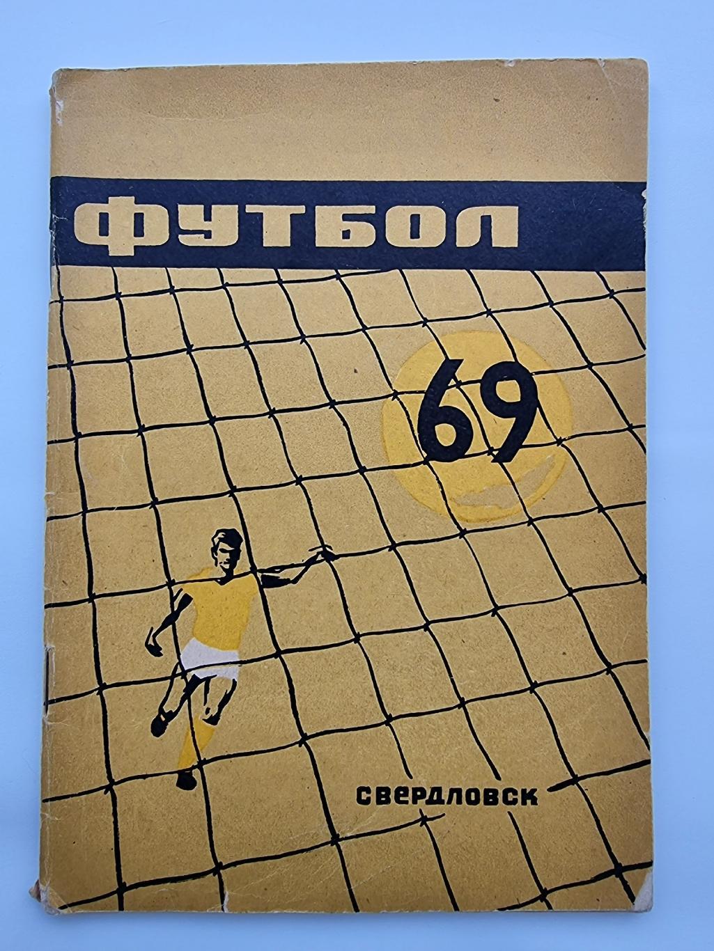 Футбол. Свердловск 1969 (80 страниц)