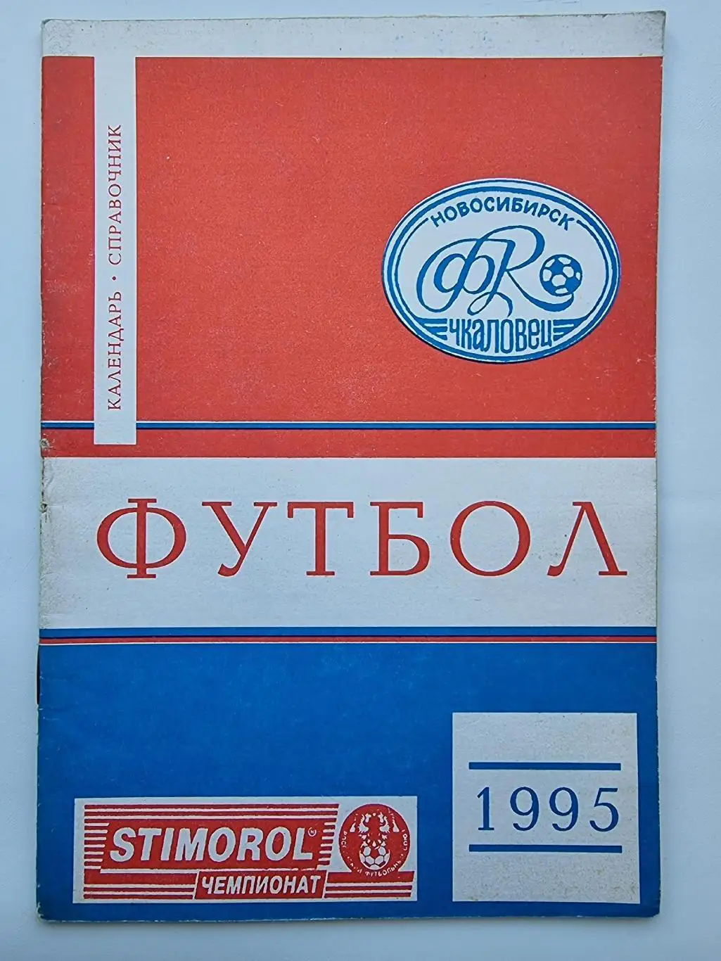 Футбол. Новосибирск 1995 (38 страниц)