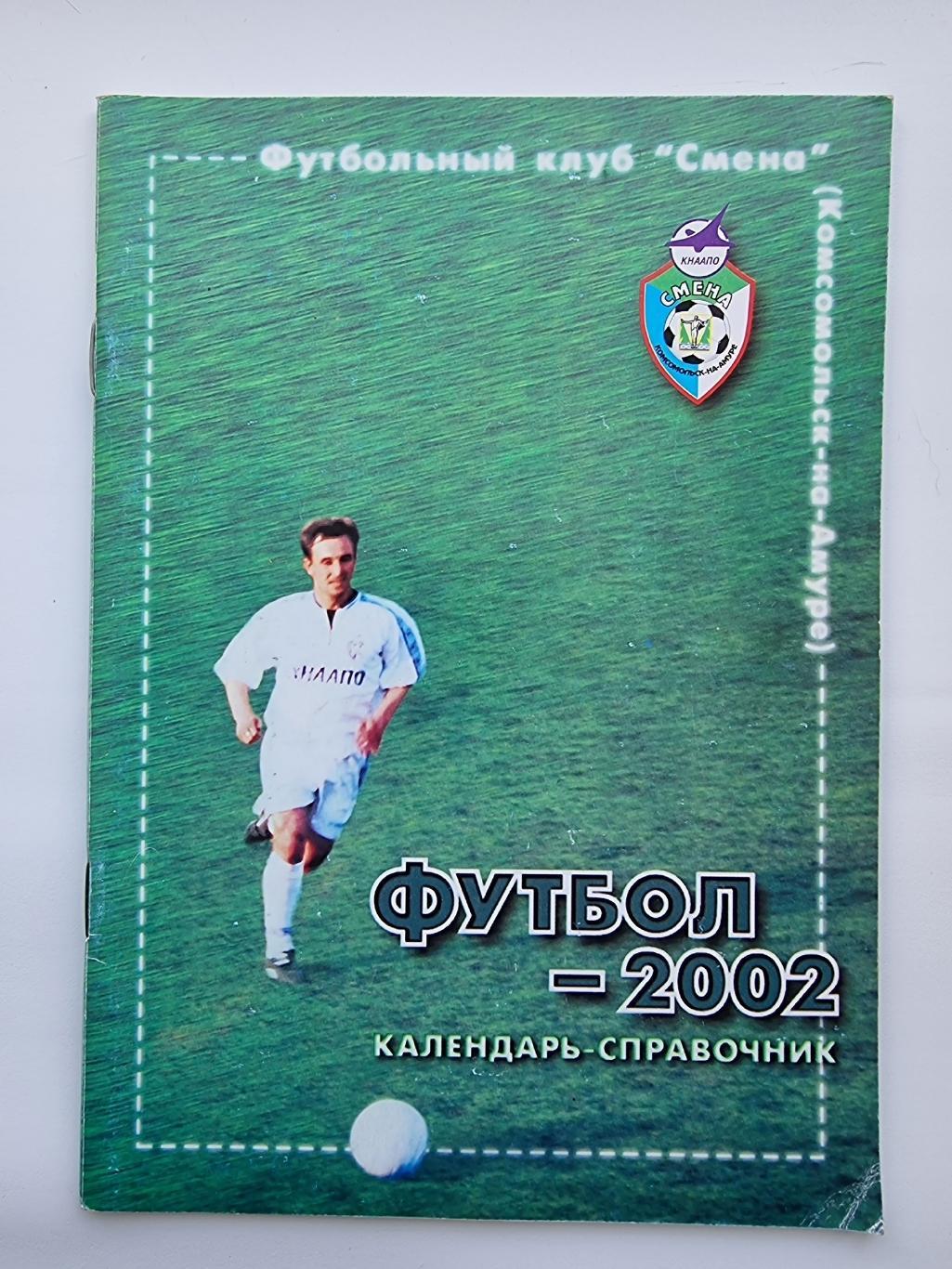 Футбол. Комсомольск-на-Амуре 2002 (64 страницы)