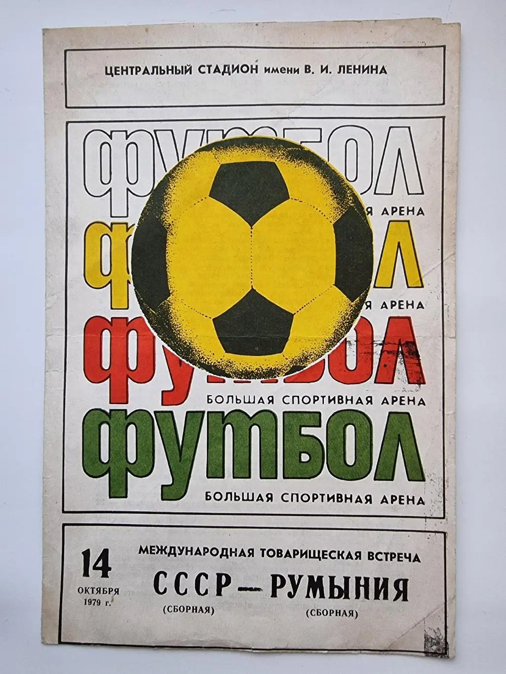 СССР - Румыния 14 октября 1979 ТМ