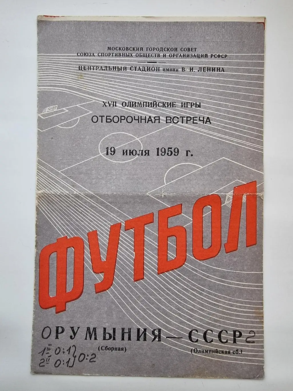 СССР - Румыния 1959 отбор.ОИ