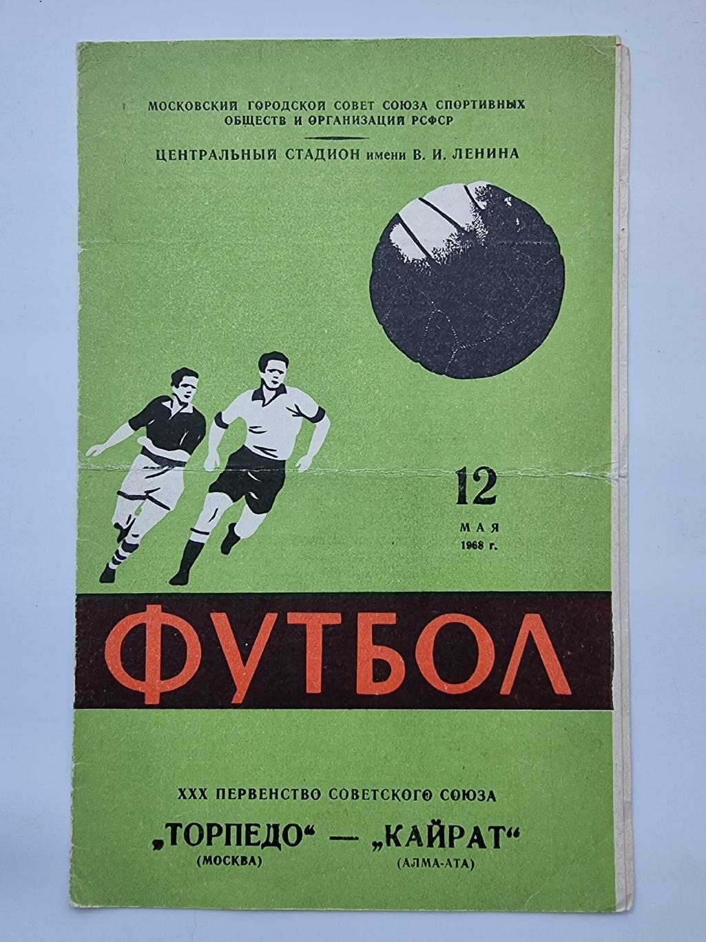 Торпедо Москва - Кайрат Алма- Ата 1968