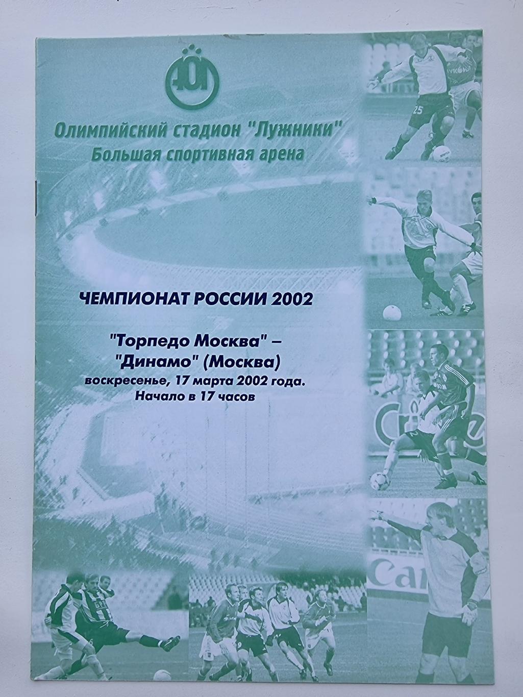 Торпедо Москва - Динамо Москва 2002