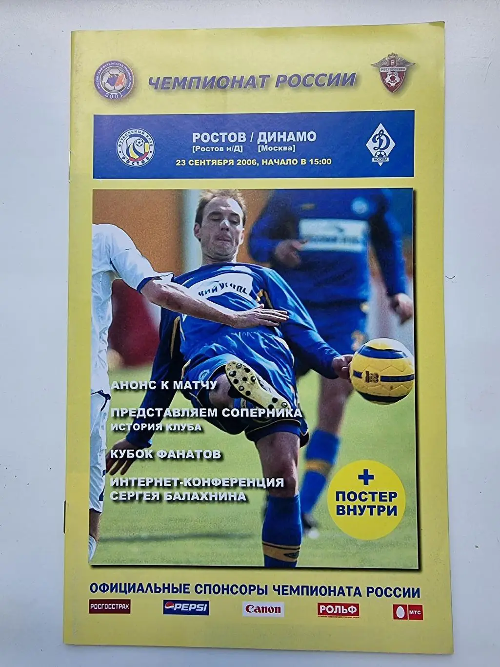 ФК Ростов - Динамо Москва 2006