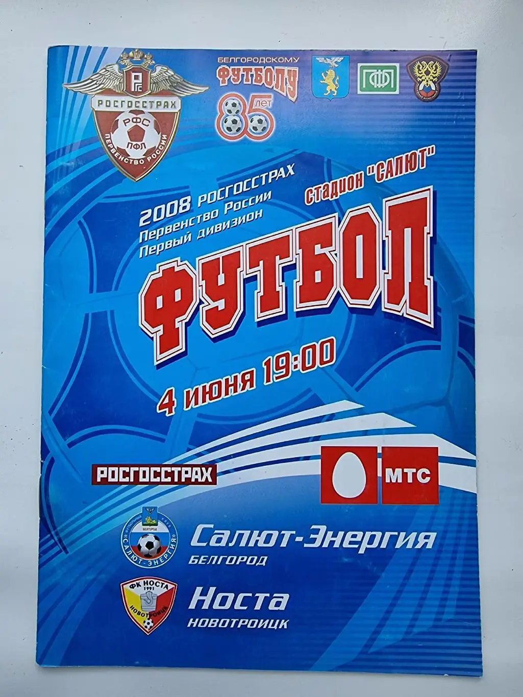 Салют Белгород - Носта Новотроицк 2008