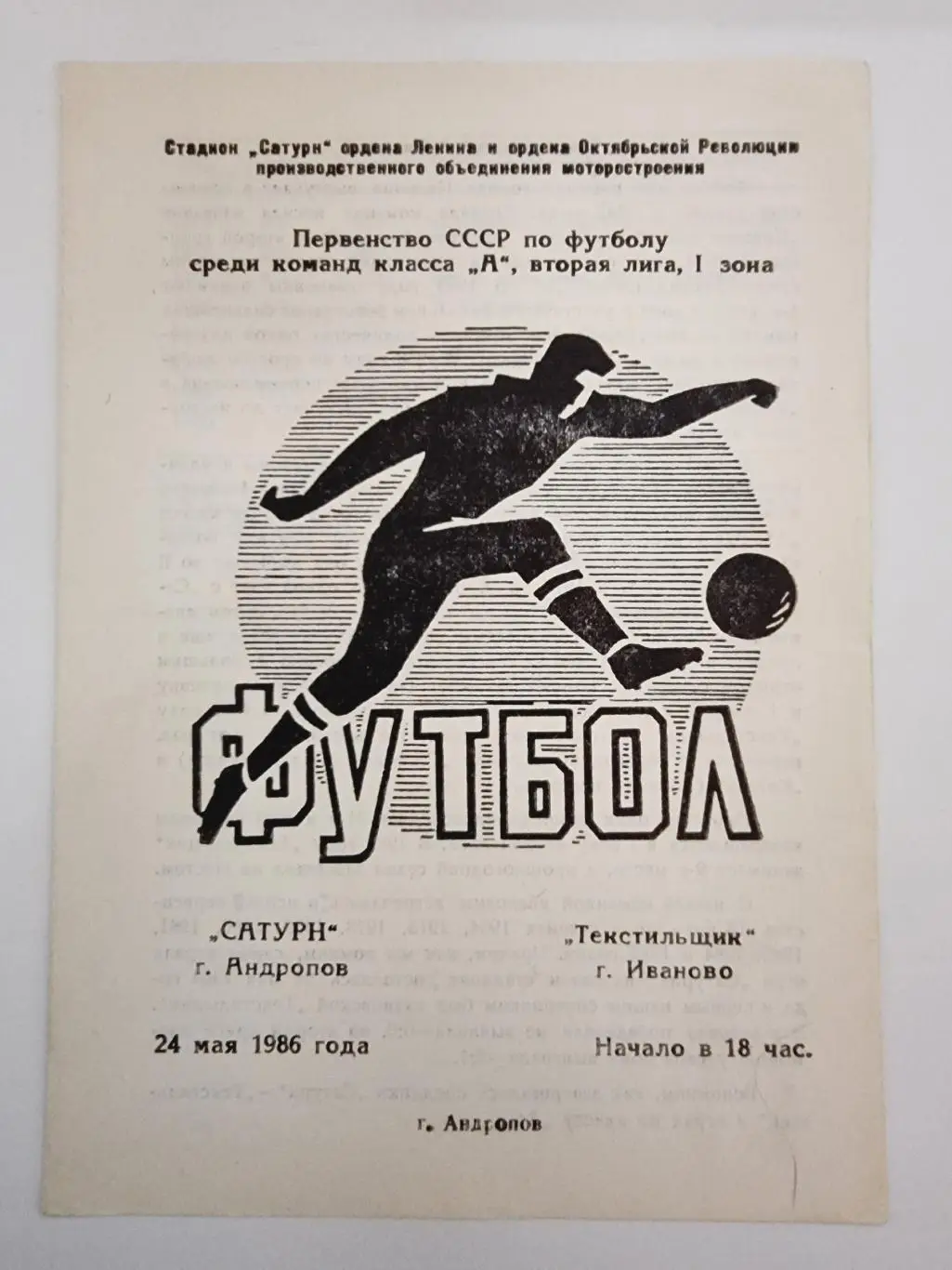 Сатурн Андропов/Рыбинск - Текстильщик Иваново 1986