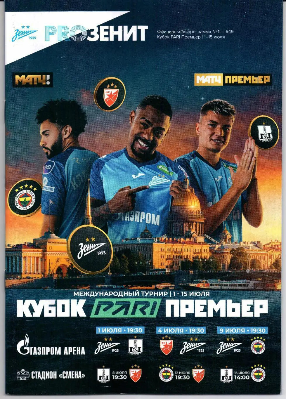 Турнир Кубок Пари Премьер 2023 общая Зенит Фенербахче Нефтчи Црвена Звезда