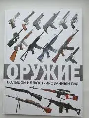 Мерников А.Г. Оружие. Большой иллюстрированный гид (АСТ 2018, 160 страниц)