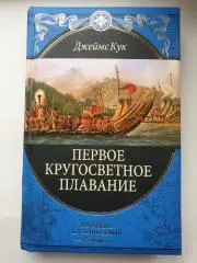 Кук Джеймс Первое кругосветное плавание («Эксмо» 2011, 512 страниц)