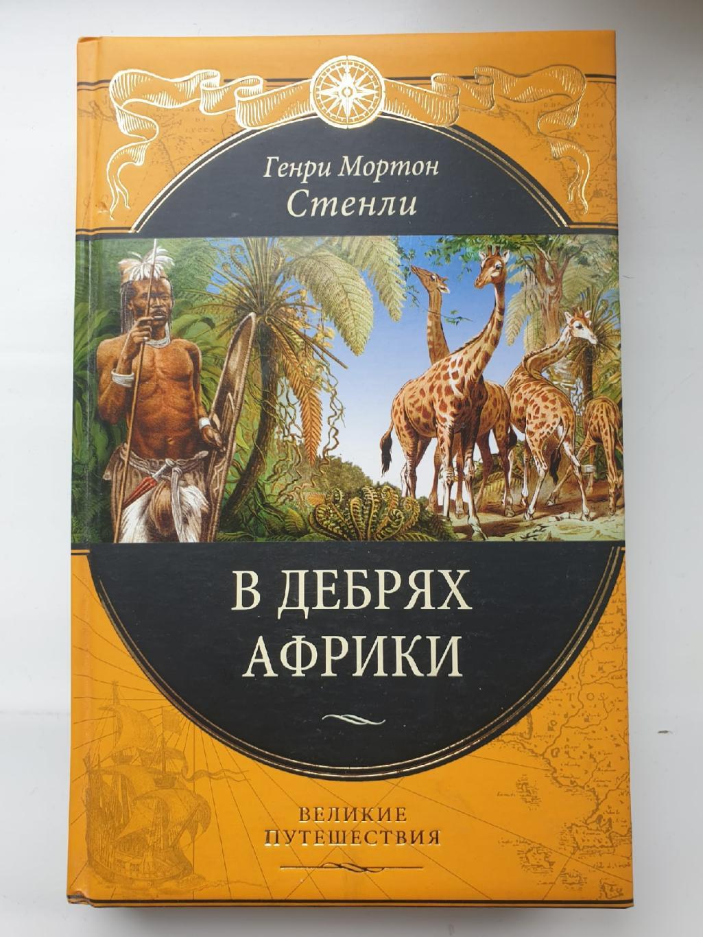 Генри Мортон Стенли В дебрях Африки («Эксмо» 2010, 480 страниц)