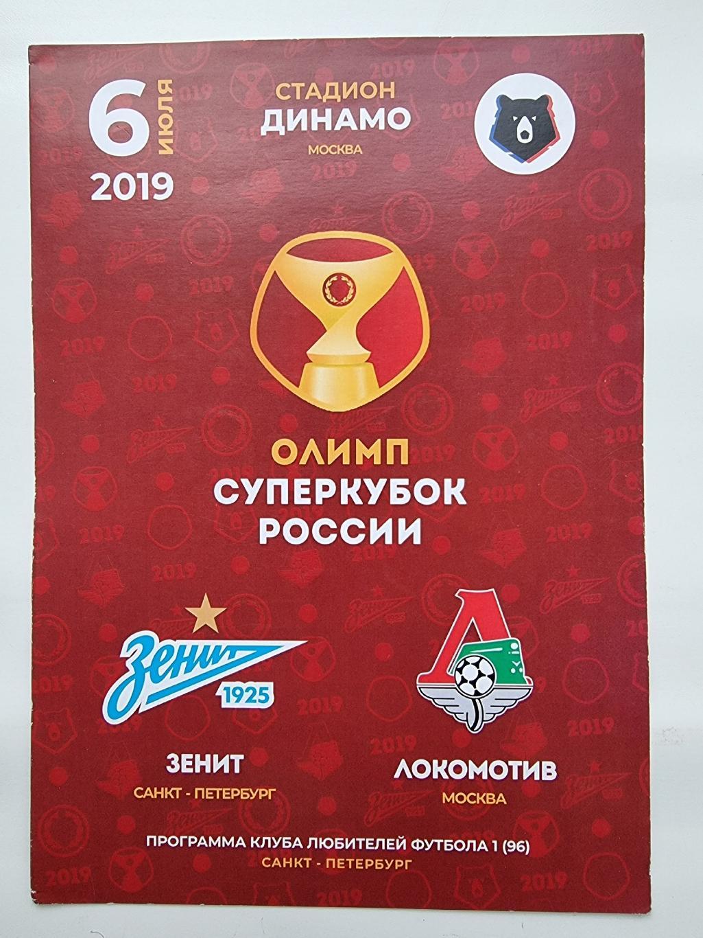 Зенит Санкт-Петербург - Локомотив Москва 2019 Суперкубок России КЛФ