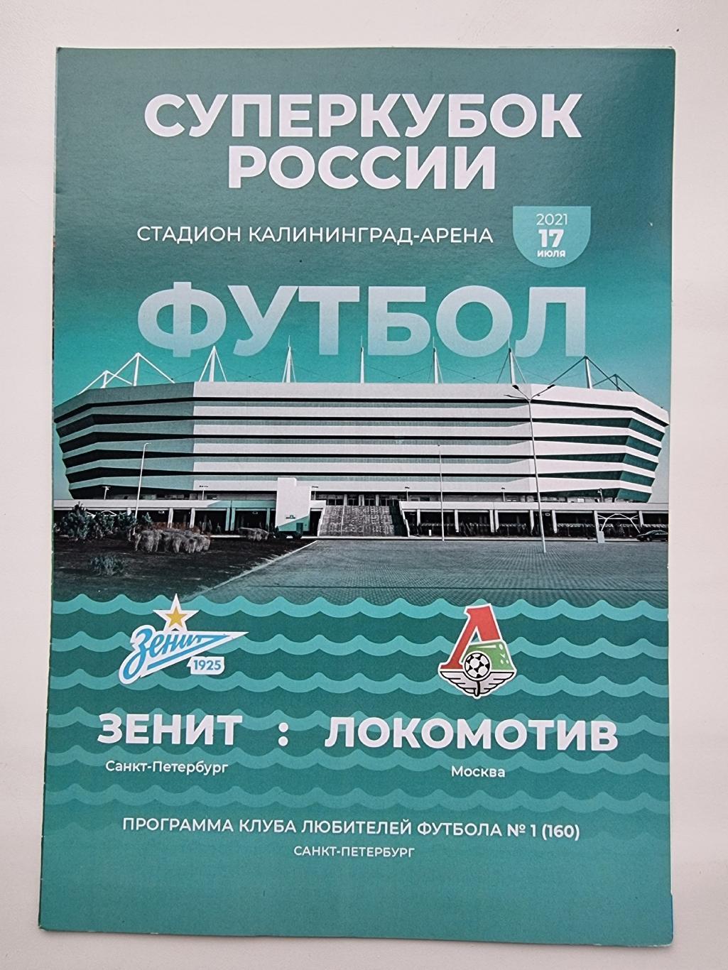 Зенит Санкт-Петербург - Локомотив Москва 2021 Суперкубок России КЛФ