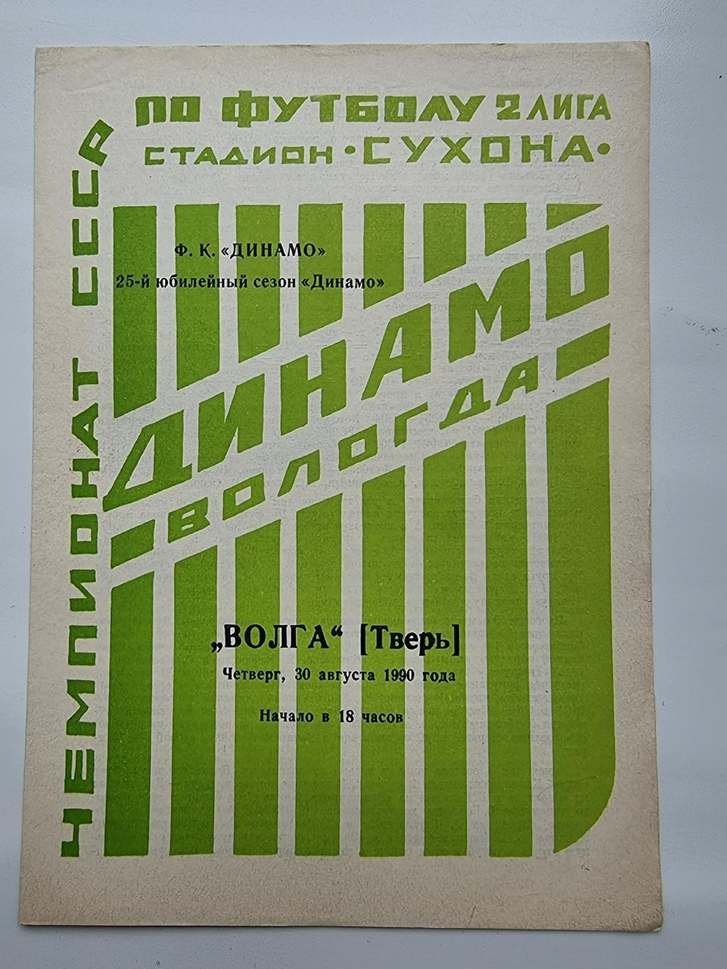 Динамо Вологда Волга Калинин Тверь 1990 Автограф Михаил Павлыга