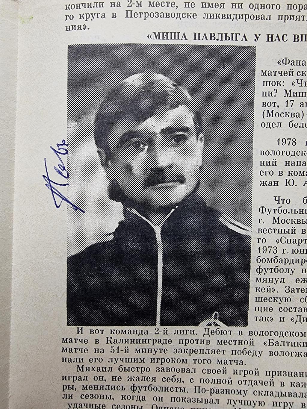 Динамо Вологда Волга Калинин Тверь 1990 Автограф Михаил Павлыга