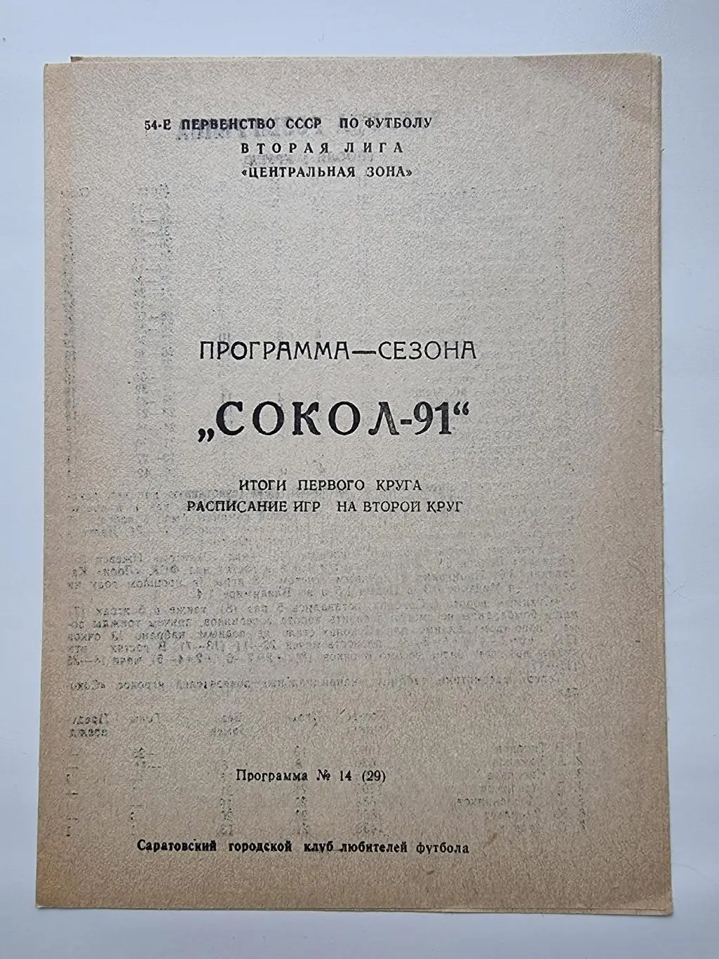 Футбол. Буклет. Сокол Саратов 1991 Итоги 1 круга