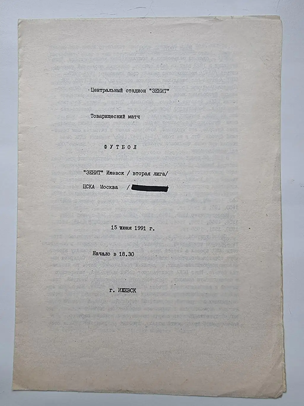 Зенит Ижевск - ЦСКА Москва 1991 ТМ