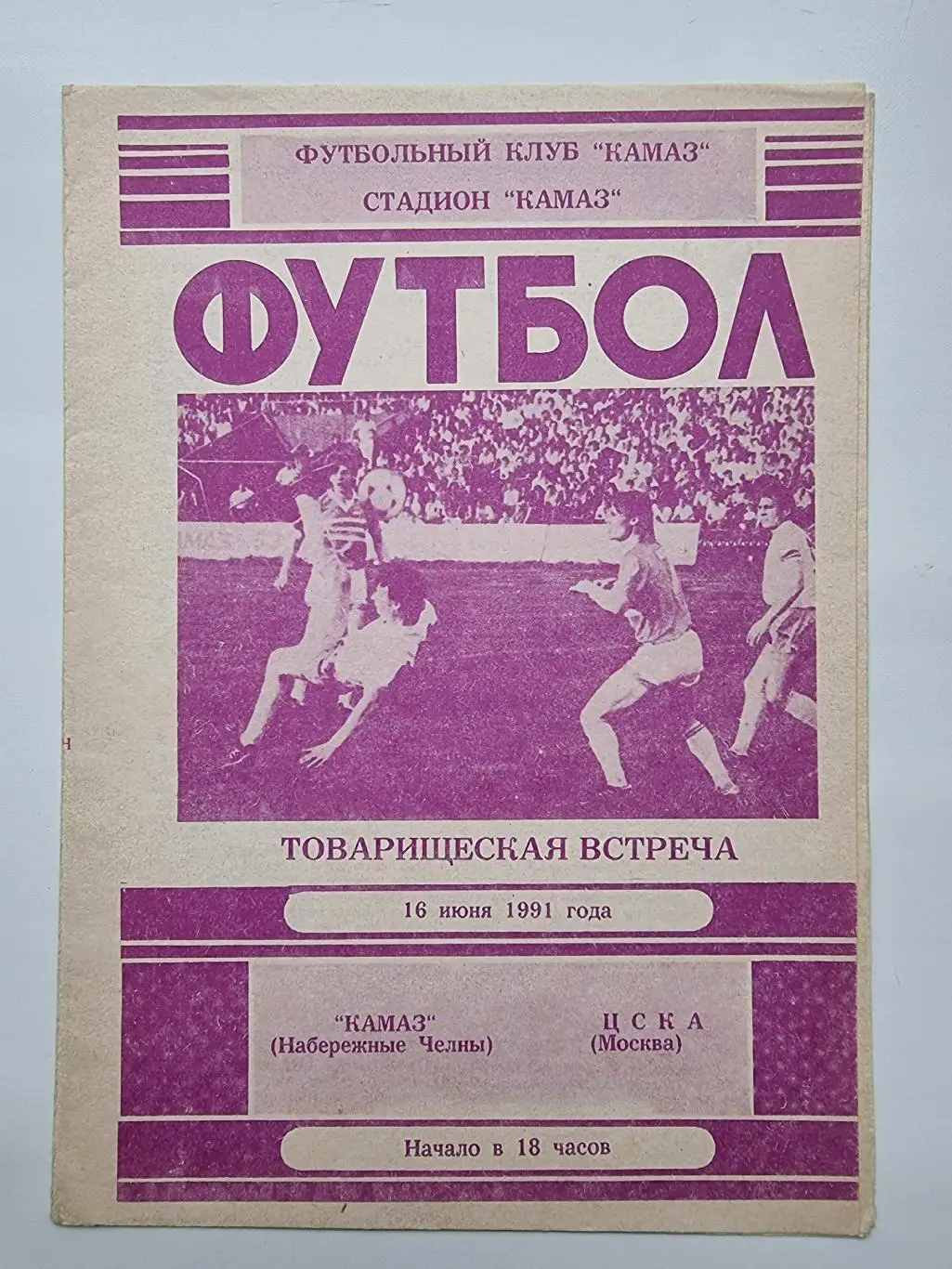 КамАЗ Набережные Челны - ЦСКА Москва 1991 ТМ
