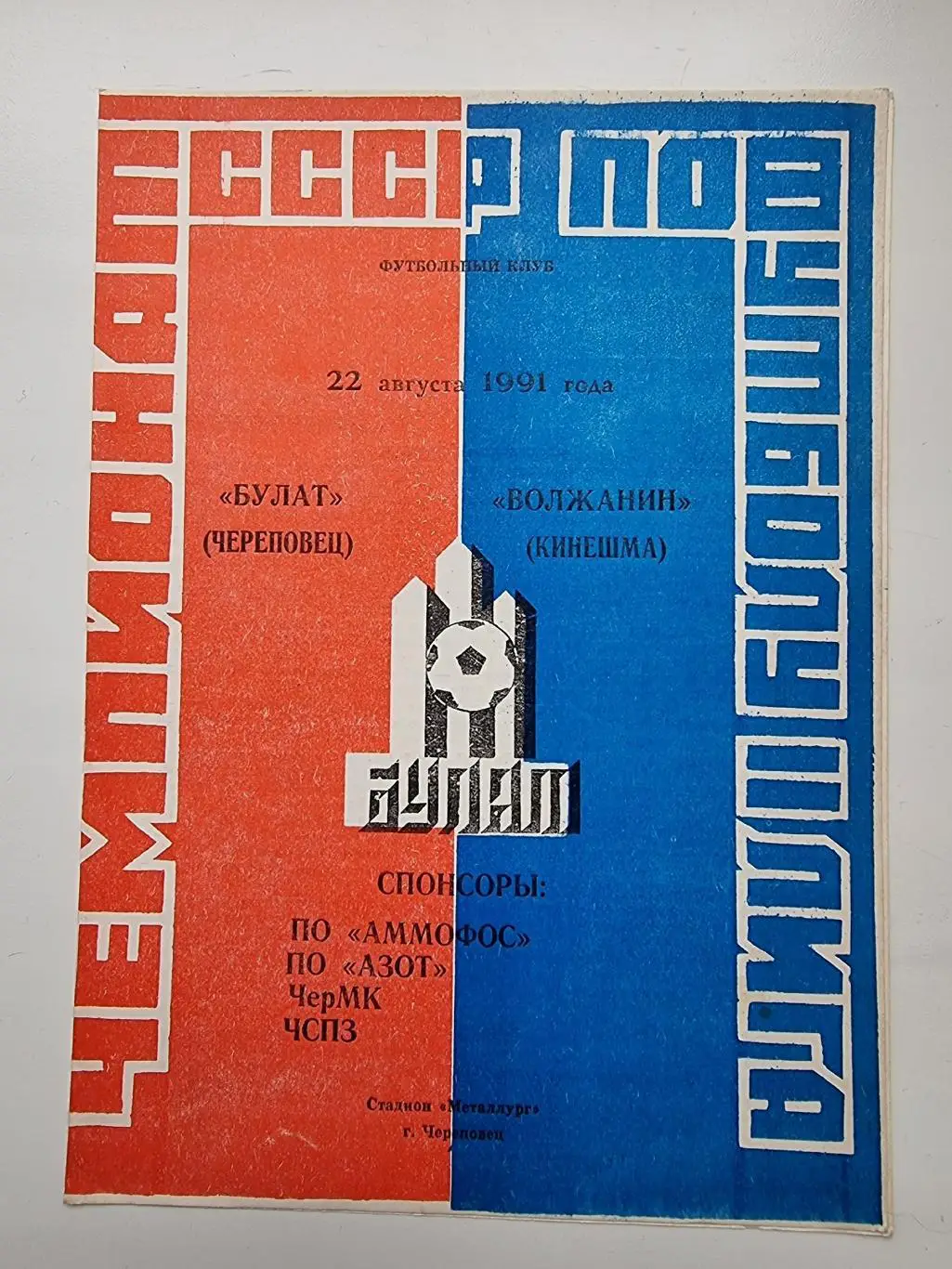 Булат Череповец - Волжанин Кинешма 1991