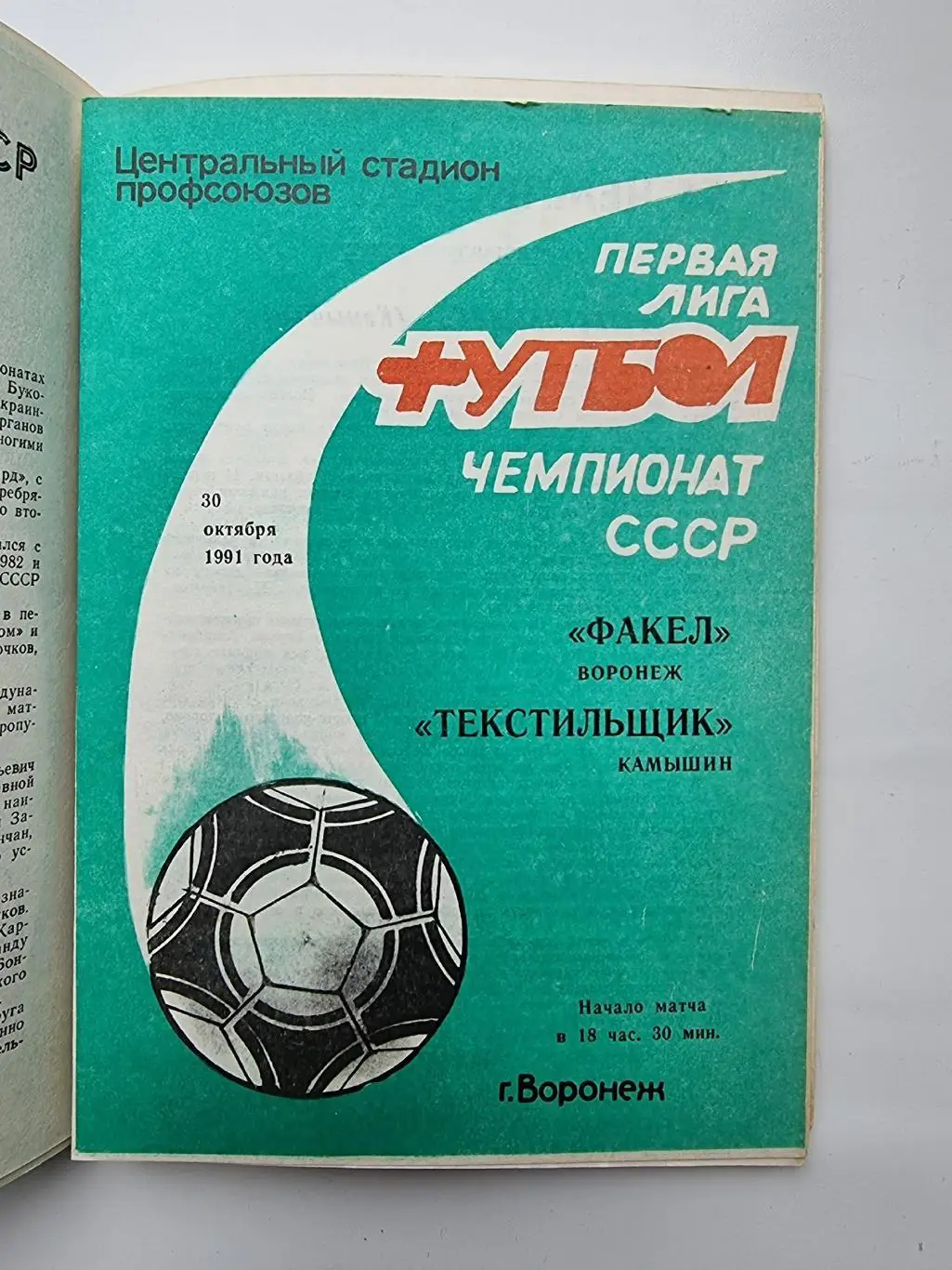 Факел Воронеж - Текстильщик Камышин 1991