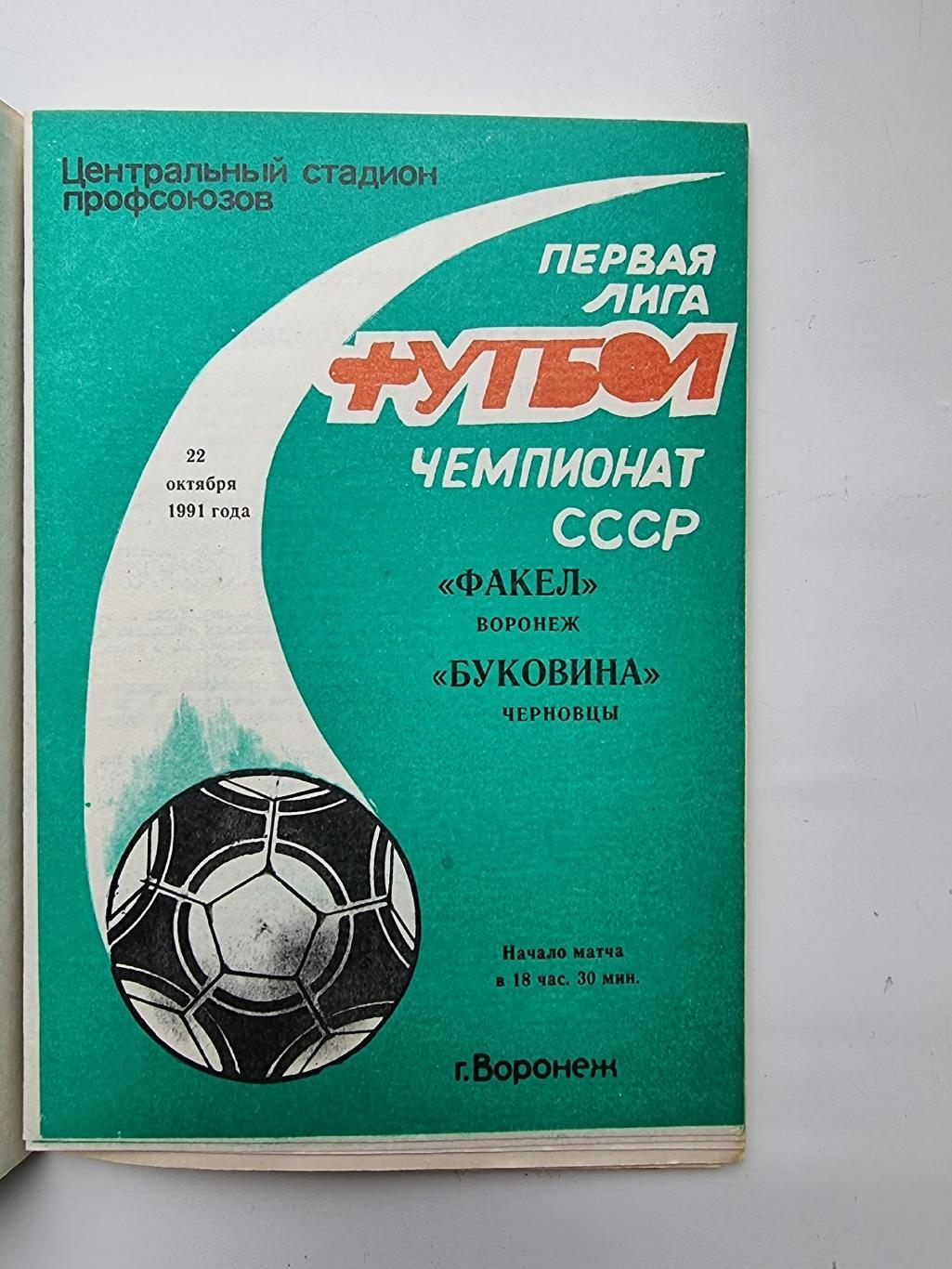 Факел Воронеж - Буковина Черновцы 1991