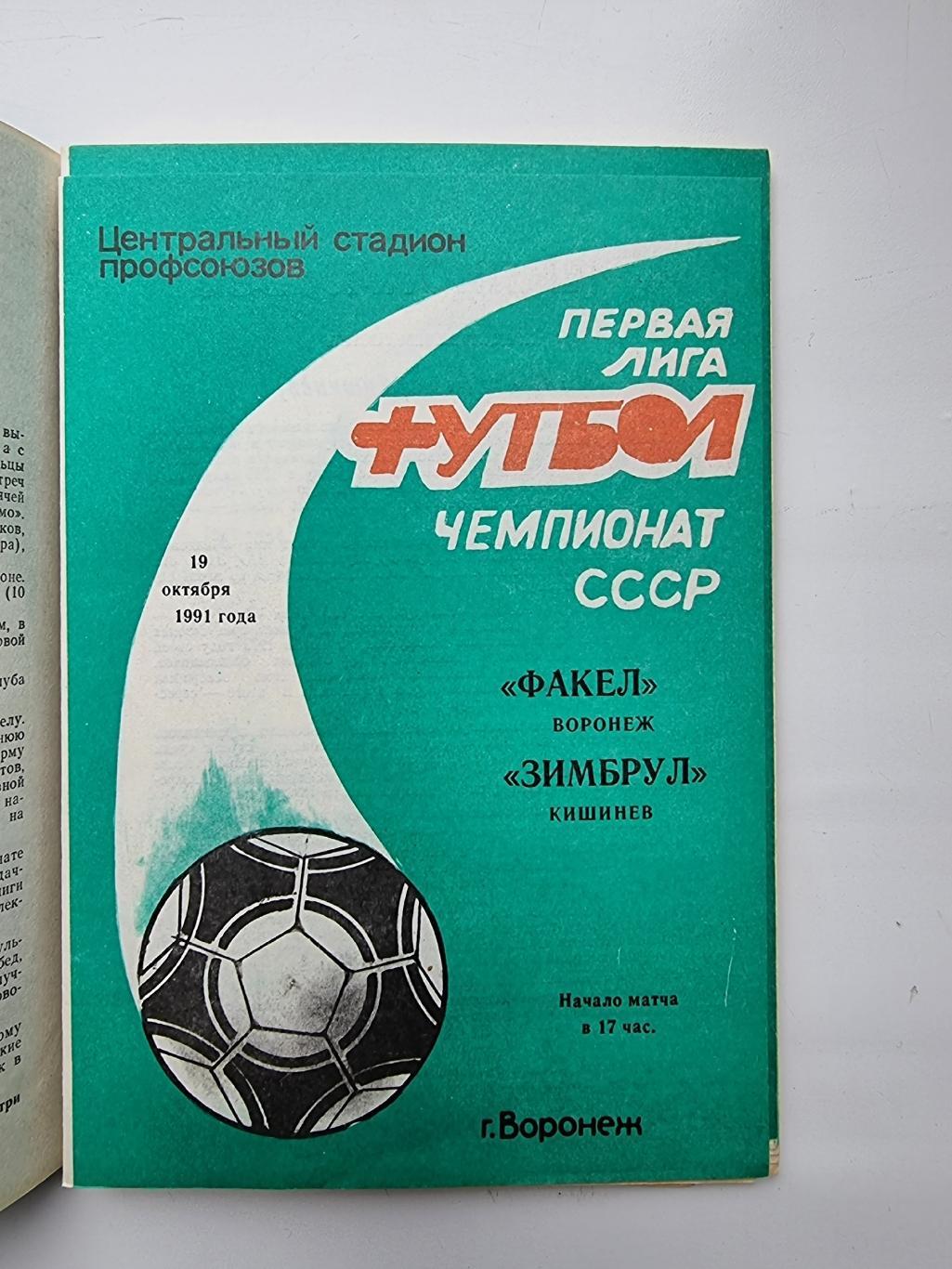 Факел Воронеж - Зимбрул Кишинев 1991