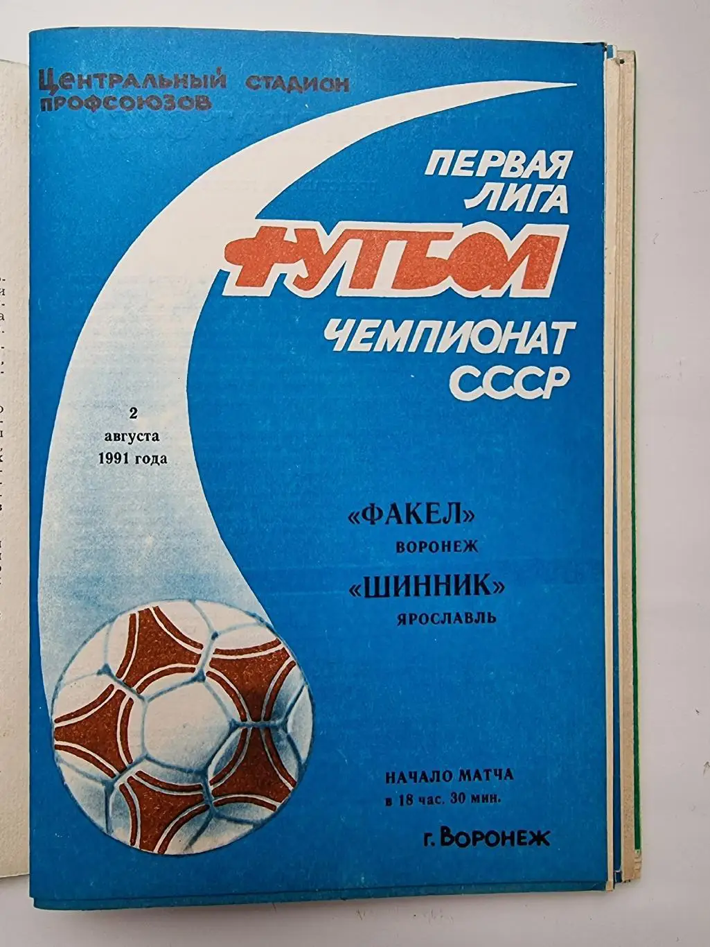 Факел Воронеж - Шинник Ярославль 1991