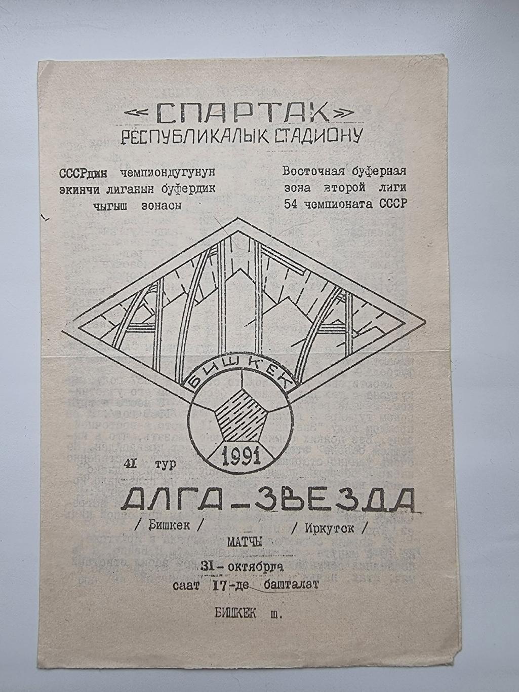 Алга Бишкек Звезда Иркутск 1991