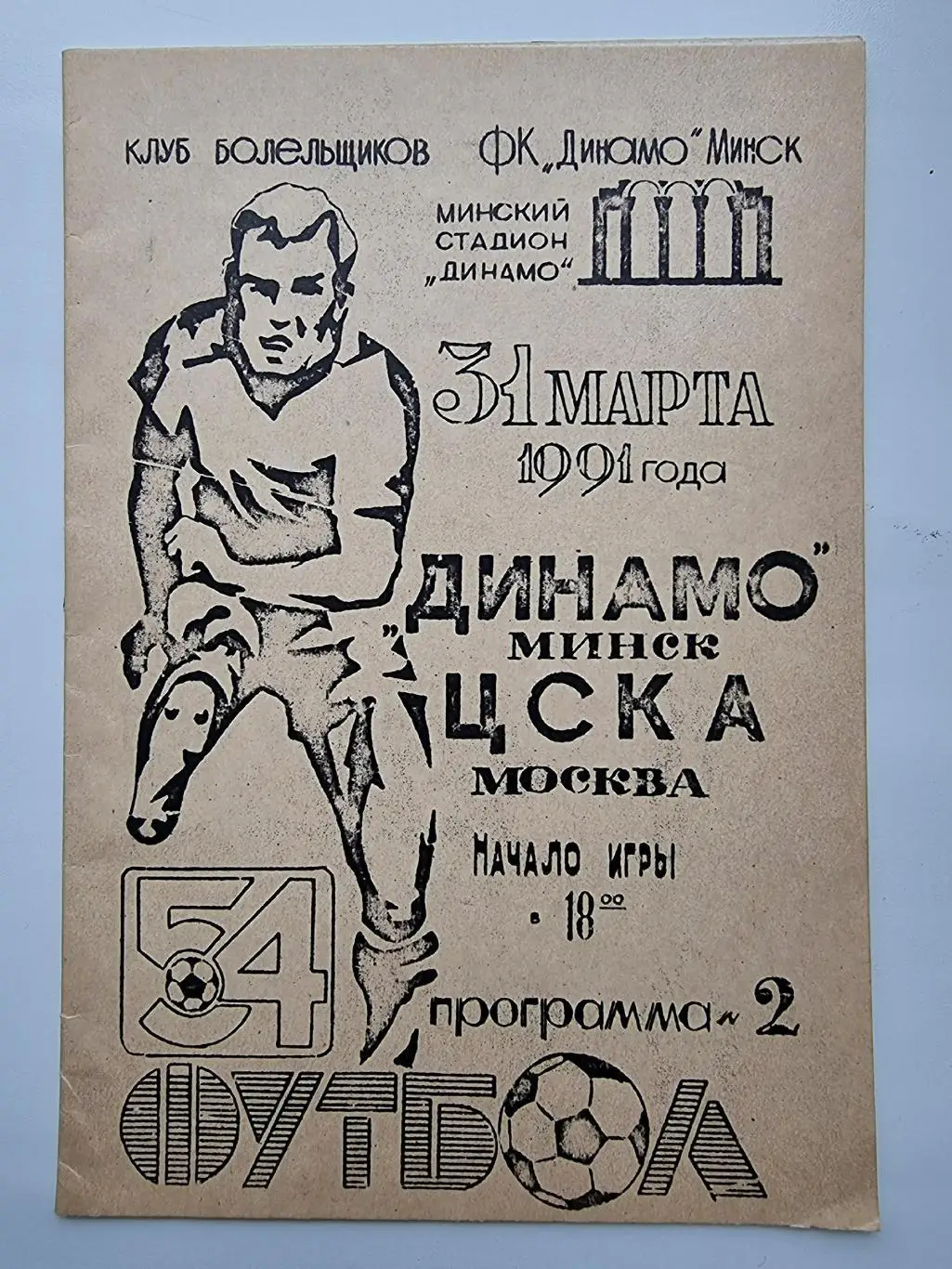 Динамо Минск - ЦСКА Москва 1991 КБ